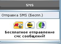 Бесплатная отправка СМС и ММС