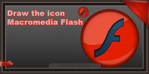 Рисуем иконку Macromedia Flash