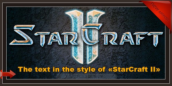Текст в стиле «StarCraft II»
