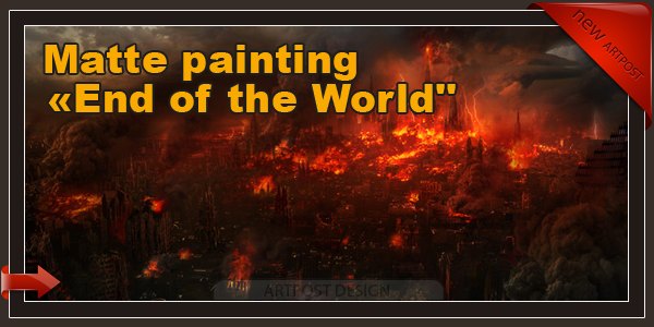 Matte painting «Конец света»