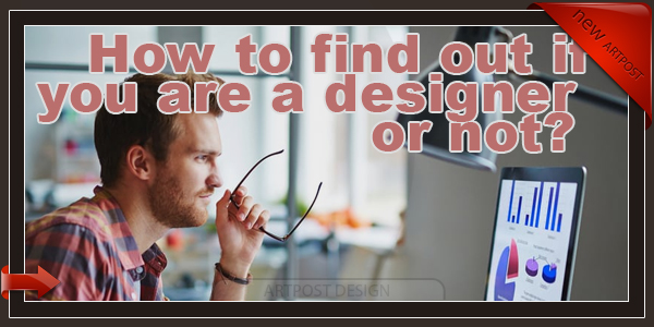 Как узнать - ты дизайнер или нет?